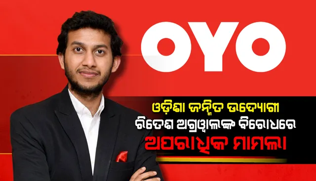 ଅପରାଧିକ ମାମଲାରେ ଫସିଲେ ଓୟୋ ମୁଖ୍ୟ ଓଡ଼ିଶା ଜନ୍ମିତ ରିତେଶ ଅଗ୍ରଓ୍ଵାଲ 