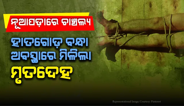 ହାତ ଗୋଡ଼ ବନ୍ଧା ଅବସ୍ଥାରେ ରାସ୍ତାରେ ମିଳିଲା ମୃତଦେହ, ବାଘଛାଲ ଓ ବାରାହା ମାଂସ ଜବତ ମାମଲାରେ ମୃତ ଯୁବକଙ୍କ ସଂପୃକ୍ତି ଥିବା ନେଇ ସନ୍ଦେହ