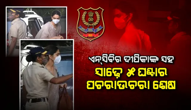 ଆଜି ପାଇଁ ଦୀପିକା ପାଦୁକୋନଙ୍କୁ ଏନସିବିର ପଚରାଉଚରା ‌ଶେଷ; ଡ୍ରଗ୍ସ ନେଇ ଚାଟ କରିଥିବା ସ୍ବୀକାର କଲେ