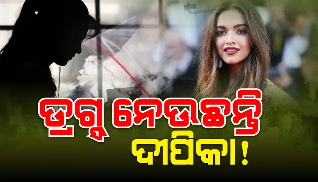 କରିସ୍ମା ଶାହାଙ୍କ ଜରିଆରେ ଡ୍ରଗ୍ସ ଆଣି ସେବନ କରୁଥିଲେ ଦୀପିକା ପାଦୁକୋନ, ଏନସିବି ହାତରେ ଲାଗିଲା ହ୍ବାଟସଆପ ଚାଟ୍