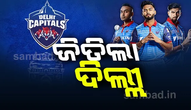 ଆଇପିଏଲ୍ ୨୦୨୦: ଚେନ୍ନାଇ ସୁପର କିଙ୍ଗସକୁ ୪୪ ରନରେ ହରାଇଲା ଦିଲ୍ଲୀ କ୍ୟାପିଟାଲ୍ସ