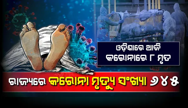 ଆଉ ୮ଜଣଙ୍କ ମୃତ୍ୟୁ, ରାଜ୍ୟରେ କରୋନାଜନିତ ମୃତକଙ୍କ ସଂଖ୍ୟା ୬୪୫କୁ ବୃଦ୍ଧି