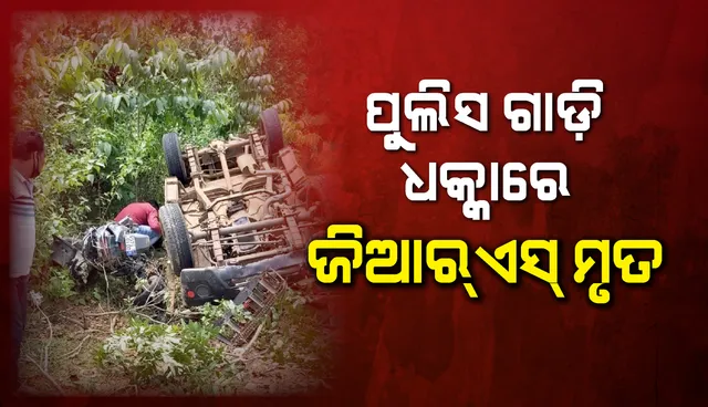 ପୁଲିସ ଗାଡ଼ି ଧକ୍କାରେ ଜିଆରଏସଙ୍କର ଘଟଣାସ୍ଥଳରେ ମୃତ୍ୟୁ, ୩ ପୁଲିସ୍ ଅଧିକାରୀ ଗୁରୁତର