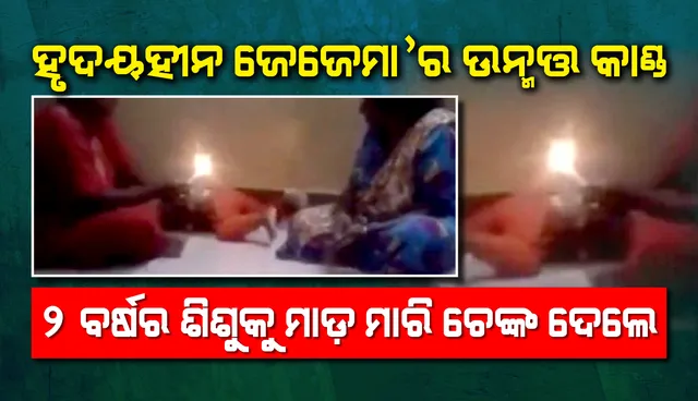 କ୍ୟାମେରାରେ କଏଦ ହେଲା ହୃଦୟହୀନ ଜେଜେମାର ଉନ୍ମତ୍ତ କାଣ୍ତ; ନିଜ ନାତିକୁ ମାଡ଼ ମାରିବା ସହ ମହମବତୀ ମହମରେ ଦେଲେ ଚେଙ୍କା