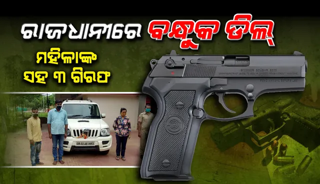 ଭୁବନେଶ୍ୱରରେ ବନ୍ଧୁକ ଡିଲ୍‌ ଚାଲିଥିବା ବେଳେ ଏସଟିଏଫ୍ ପକ୍ଷରୁ ଚଢାଉ, ମହିଳା ସହଯୋଗୀଙ୍କ ସମେତ ୩ ଅଟକ