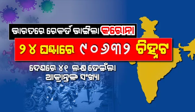 ହୁ ହୁ ହୋଇ ବଢ଼ୁଛି କରୋନା ଆକ୍ରାନ୍ତଙ୍କ ସଂଖ୍ୟା; ଦେଶରେ ୨୪ଘଣ୍ଟାରେ ୯୦,୬୩୨ କରୋନା ଆକ୍ରାନ୍ତ ଚିହ୍ନଟ