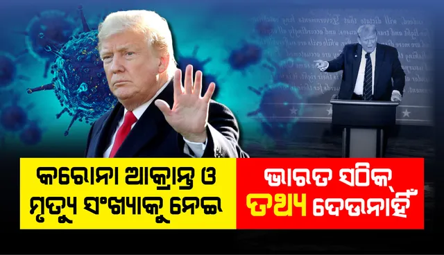 କରୋନା ଆକ୍ରାନ୍ତ ଓ ମୃତ୍ୟୁ ସଂଖ୍ୟାକୁ ନେଇ ଭାରତ ସଠିକ୍ ତଥ୍ୟ ଦେଉନାହିଁ: ରାଷ୍ଟ୍ରପତି ଡୋନାଲ୍ଡ ଟ୍ରମ୍ପ