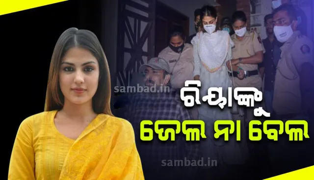 ଡ୍ରଗ୍ସ ଲିଙ୍କରେ ଗିରଫ ରିୟା ଚକ୍ରବର୍ତ୍ତୀଙ୍କୁ ମିଳିବ ବେଲ ନା ହେବ ଜେଲ: ଆଜି ଏନେଇ ଶୁଣାଣି କରିବେ ବମ୍ବେ ହାଇକୋର୍ଟ