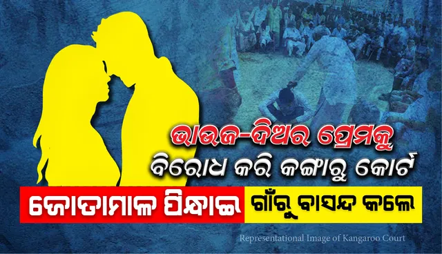 ଭାଉଜ-ଦିଅର ପ୍ରେମକୁ ବିରୋଧ କରି କଙ୍ଗାରୁକୋର୍ଟ : ଜୋତାମାଳ ପିନ୍ଧାଇ ଗାଁରୁ ବାସନ୍ଦ କଲେ