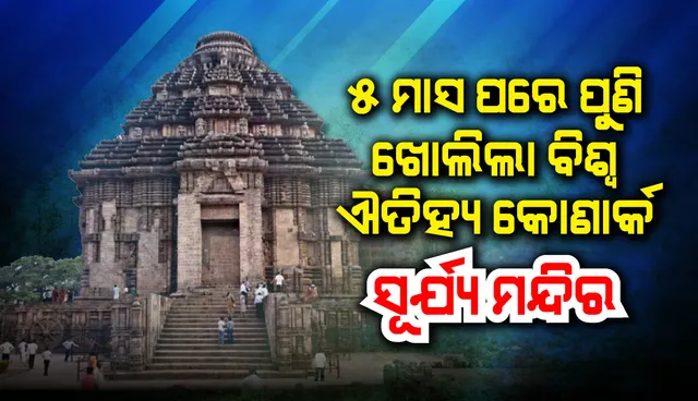 ବିଶ୍ୱ ପ୍ରସିଦ୍ଧ କୋଣାର୍କ ସୂର୍ଯ୍ୟ ମନ୍ଦିର ଖୋଲିଲା, କରୋନା କଟକଣା ମାନିବେ ପର୍ଯ୍ୟଟକ