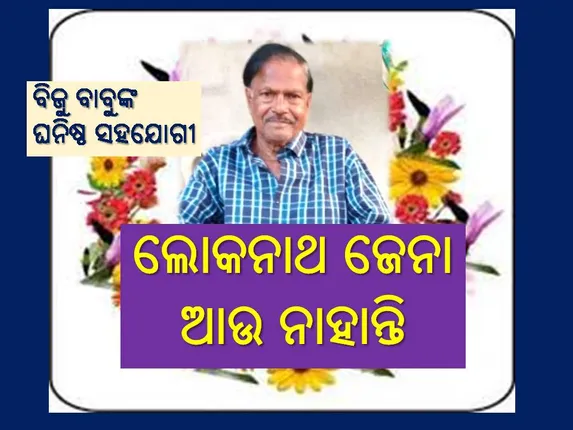 ବିଜୁ ପଟ୍ଟନାୟକଙ୍କ ଘନିଷ୍ଠ ସହଯୋଗୀ ଲୋକନାଥ ଜେନାଙ୍କ ପରଲୋକ