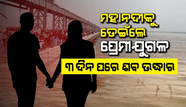 ହାତ ବାନ୍ଧି ମହାନଦୀକୁ ଡେଇଁଲେ ପ୍ରେମୀଯୁଗଳ, ତିନି ଦିନ ପରେ ଲୁଣା ନଦୀରୁ ଶବ ଉଦ୍ଧାର