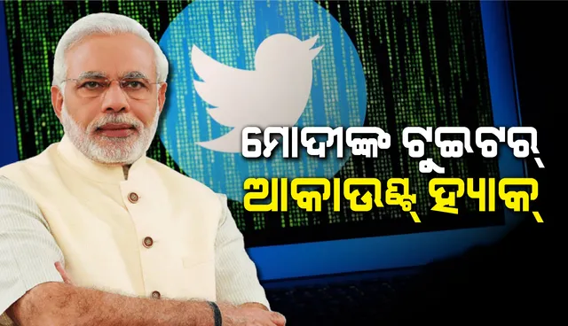 ପ୍ରଧାନମନ୍ତ୍ରୀ ନରେନ୍ଦ୍ର ମୋଦୀଙ୍କ ଟୁଇଟର ଆକାଉଣ୍ଟ ହ୍ୟାକ୍
