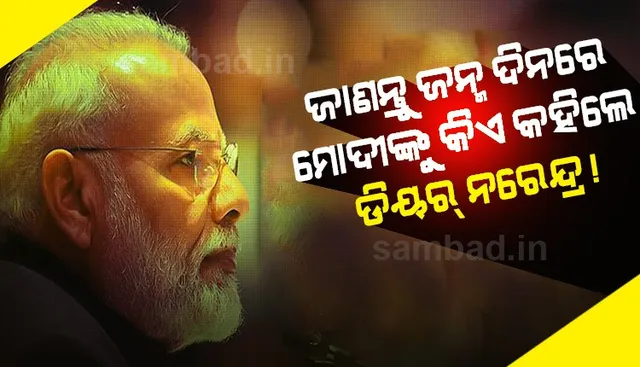 ‘ଡିୟର ନରେନ୍ଦ୍ର...’ ୭୦ ତମ ଜନ୍ମଦିନରେ ପିଏମ୍‌ ମୋଦୀଙ୍କୁ ଶୁଭେଚ୍ଛା ଜଣାଇଲେ ବିଶ୍ୱର ବହୁ ନାମୀଦାମୀ ନେତା
