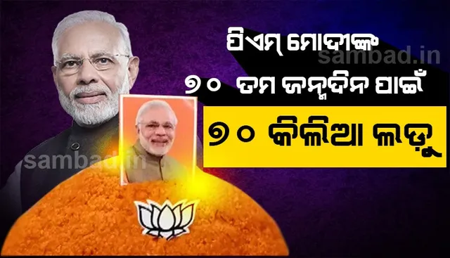 ପ୍ରଧାନମନ୍ତ୍ରୀ ନରେନ୍ଦ୍ର ମୋଦୀଙ୍କ ୭୦ତମ ଜନ୍ମଦିନ ପାଇଁ କୋଏମ୍ବାଟୁର ଶିବ ମନ୍ଦିରରେ ଭୋଗ ଲାଗିଲା ୭୦ କିଲିଆ ଲଡୁ