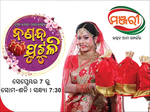 ମଞ୍ଜରୀ ଆଣୁଛି ‘ନଣନ୍ଦ ପୁଟୁଳି’