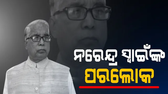 ପୂର୍ବତନ ସାଂସଦ ନରେନ୍ଦ୍ର ସ୍ବାଇଁଙ୍କ ପର‌ଲୋକ