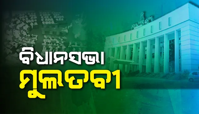 ସର୍ବଦଳୀୟ ବୈଠକ ପରେ ବି ସ୍ବାଭାବିକ ହେଲାନି ଗୃହକାର୍ଯ୍ୟ: ଅପରାହ୍ଣ ୪ଟା  ଯାଏଁ ବିଧାନସଭା ମୁଲତବୀ