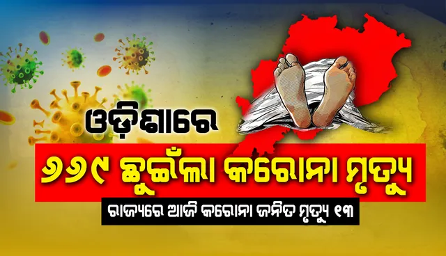 ରାଜ୍ୟରେ ଆଉ ୧୩ କରୋନା ଆକ୍ରାନ୍ତ ମୃତ, ମୋଟ ମୃତ୍ୟୁସଂଖ୍ୟା ୬୬୯କୁ ବୃଦ୍ଧି