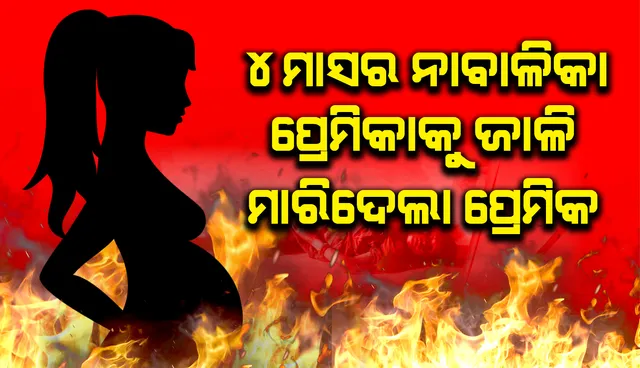 ୪ ମାସର ଗର୍ଭବତୀ ନାବାଳିକା ପ୍ରେମିକାକୁ କିରାସିନି ଢାଳି ଜାଳି ଦେଲା ପ୍ରେମିକ, ଅଭିଯୁକ୍ତ ଫେରାର୍