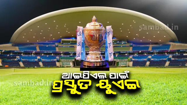 ଆଇପିଏଲକୁ ଆଉ ୩ ଦିନ: ରଙ୍ଗୀନ ଆଲୋକରେ ଝଲସୁଛି ଆବୁଧାବି ଓ ଦୁବାଇର ଷ୍ଟାଡିୟମ
