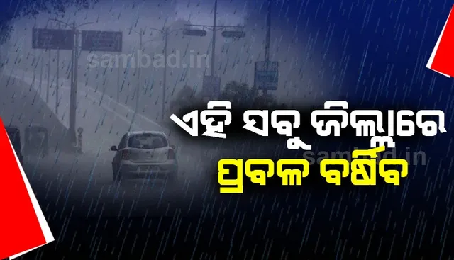 ଆସନ୍ତା ୨୪ ଘଣ୍ଟା ମଧ୍ୟରେ ଏହି ୧୧ଟି ଜିଲ୍ଲାରେ ରହିଛି ଝଡ଼ବର୍ଷା ସମ୍ଭାବନା; ଜାରିହେଲା ୟେଲୋ ଓ୍ଵାଣ୍ଣିଂ