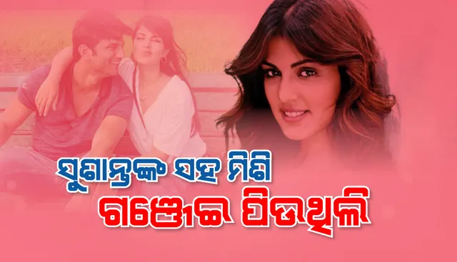 ସୁଶାନ୍ତଙ୍କ ସହ ମିଶି ଗଞ୍ଜେଇ ଭର୍ତ୍ତି ସିଗାରେଟ ପିଉଥିଲି: ରିୟା