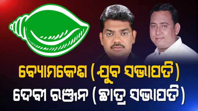 ବ୍ୟୋମକେଶଙ୍କୁ ଯୁବ ସଭାପତି, ଦେବୀ ରଞ୍ଜନଙ୍କ କାନ୍ଧରେ ଛାତ୍ର ସଂଗଠନର ଭାର ଦେଲେ ବିଜେଡି ସୁପ୍ରିମୋ