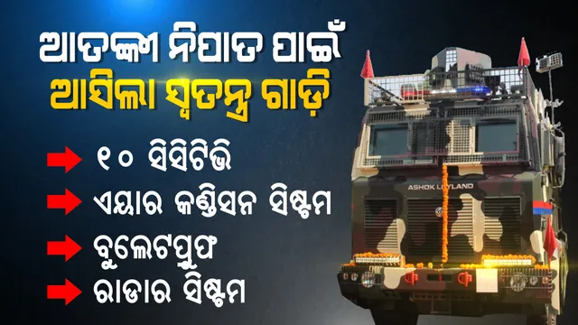 ସିସିଟିଭିରେ କଏଦ ହେବ ଆତଙ୍କବାଦୀଙ୍କ କାରନାମା, ଆତଙ୍କବାଦୀଙ୍କୁ ନିପାତ ପାଇଁ ପୁଲିସକୁ ମିଳିଲା ସ୍ୱତନ୍ତ୍ର ଗାଡ଼ି