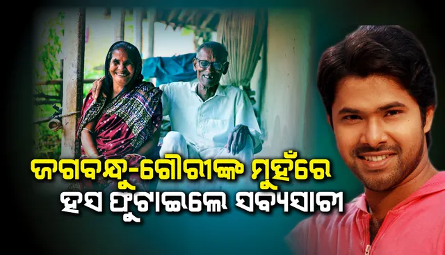 ଜଗବନ୍ଧୁ-ଗୌରୀଙ୍କ ମୁହଁରେ ହସ ଫୁଟାଇଲେ ସବ୍ୟସାଚୀ : ମୋ ଗୌରୀ ଫେରିଆସିଛି