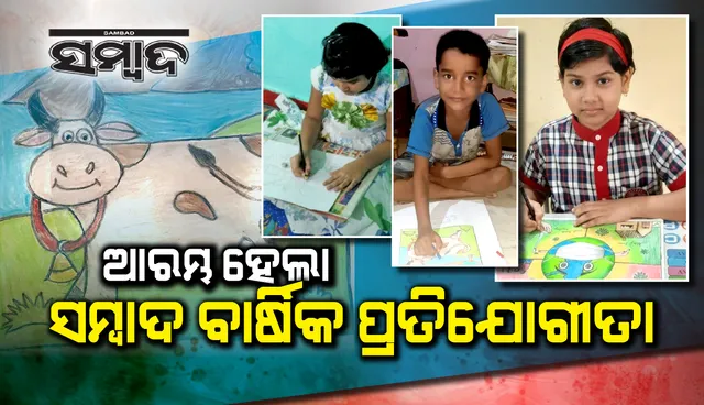 ‘ସମ୍ବାଦ’ର ସ୍ବନକ୍ଷତ୍ର ଅବସରରେ ରାଜ୍ୟସ୍ତରୀୟ କୁଇଜ୍‌, ଚିତ୍ରାଙ୍କନ ଓ ହସ୍ତାକ୍ଷର ପ୍ରତିଯୋଗିତା ଜାରି ରହିଛି