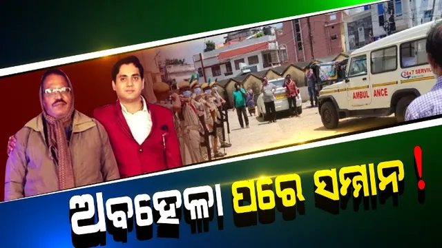 'ସାମାନ୍ୟ ଚିକିତ୍ସା ଯଦି ଦେଇପାରୁନ, ଗାର୍ଡ ଅଫ୍‌ ଅନରର ମାନେ କ’ଣ'?