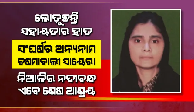 ସଂଘର୍ଷର ଅନ୍ୟନାମ  ବାଦାମବାଡ଼ିର ଚଷମାବାଲୀ ସାୟେରା, ନିଆଳିର ନଦୀବନ୍ଧ ଏବେ ଶେଷ ଆଶ୍ରୟ
