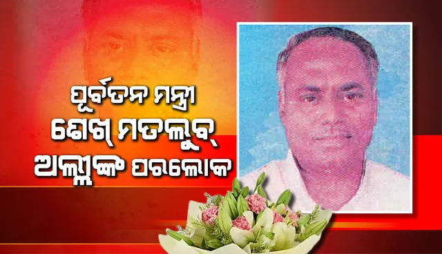 ମତଲୁବ ଅଲ୍ଲୀଙ୍କ ପରଲୋକ, ଜନ୍ମମାଟି ମାହାଙ୍ଗାରେ ହେଲା ଶେଷକୃତ୍ୟ