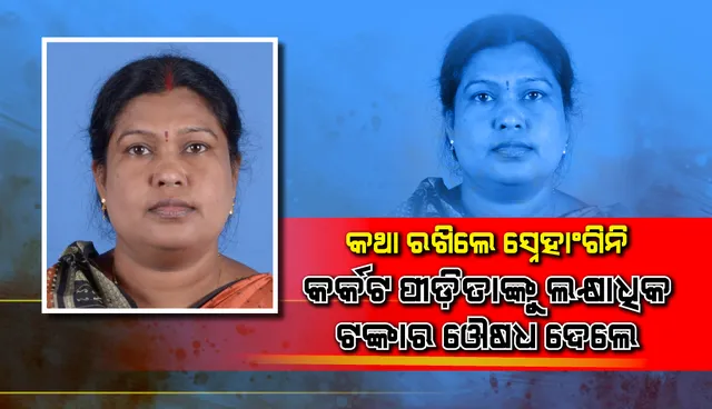 କଥା ରଖିଲେ ସ୍ନେହାଂଗିନୀ, କର୍କଟ ପୀଡ଼ିତାଙ୍କୁ ଲକ୍ଷାଧିକ ଟଙ୍କାର ଔଷଧ ଦେଲେ