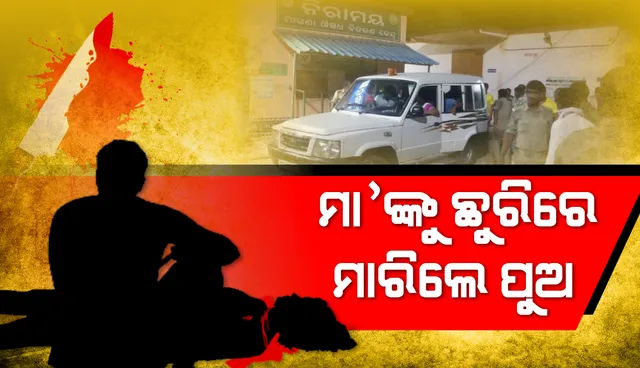 ମା'ଙ୍କ ଉପରକୁ ଛୁରି ଫିଙ୍ଗିଲା ପୁଅ: ଡାକ୍ତରଖାନାରେ ମୃତ୍ୟୁ, ଅଭିଯୁକ୍ତ ଗିରଫ