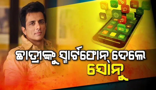 ଛାତ୍ରୀଙ୍କୁ ସ୍ମାର୍ଟ ଫୋନ୍‌ ଦେଲେ ସୋନୁ ସୁଦ