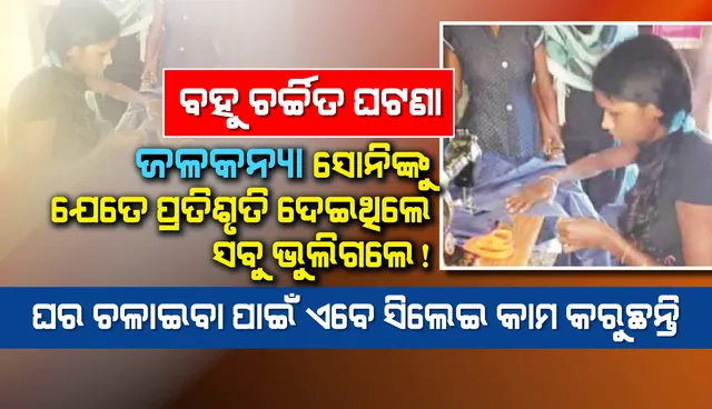 କନକତୋରା : ସୋନିଙ୍କୁ ସମସ୍ତେ ଭୁଲିଗଲେ!