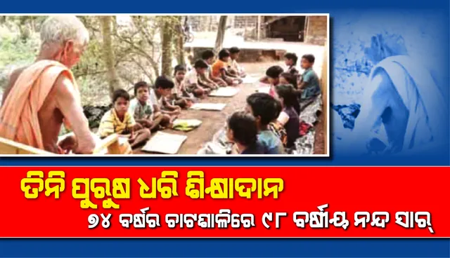 ତିନି ପୁରୁଷ ଧରି ଗଛ ମୂଳେ ଶିକ୍ଷାଦାନ, ୭୪ ବର୍ଷର ଚାଟଶାଳିରେ ୯୮ ବର୍ଷୀୟ ନନ୍ଦ ସାର୍
