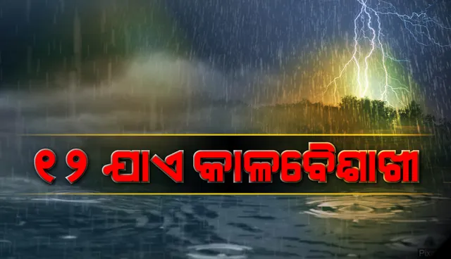 ୧୨ ଯାଏ କାଳବୈଶାଖୀ ବର୍ଷା: ଏହି ସମସ୍ତ ଜିଲ୍ଲା ପାଇଁ ଜାରିହେଲା ୟେଲୋ ଓ୍ଵାର୍ଣ୍ଣିଂ