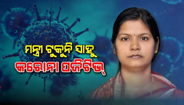 ଓଡ଼ିଶାର ମହିଳା ଓ ଶିଶୁ ବିକାଶ ତଥା ମିଶନ ଶକ୍ତି ମନ୍ତ୍ରୀ ଟୁକୁନି ସାହୁ କରୋନା ପଜିଟିଭ୍ ଚିହ୍ନଟ