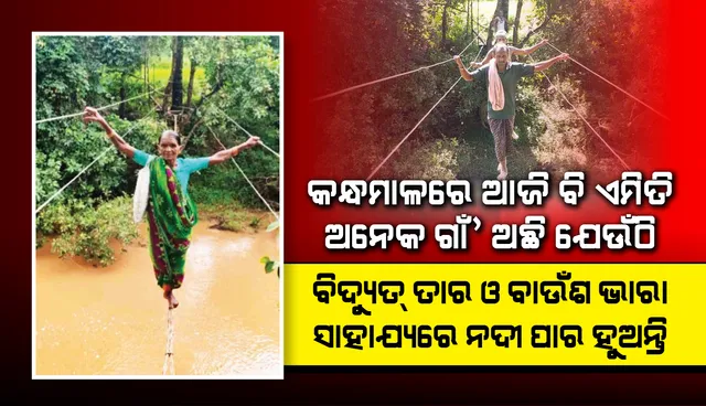 ଫୁଲବାଣୀ : ବିରିନ୍ଦାପଡ଼ାର ଦୁଃଖ କାଳିପେନୁ, ପାର ହେବାକୁ ତାର, ବାଉଁଶ ଭାରା