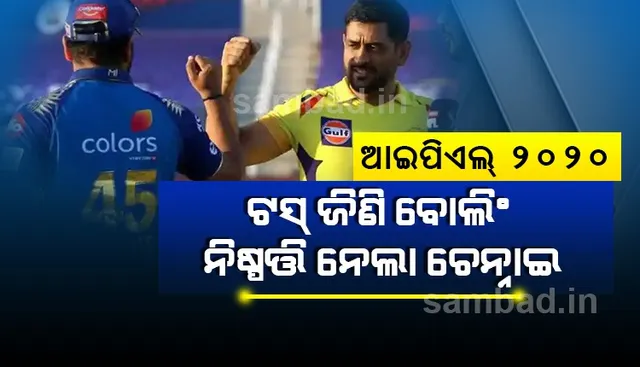 ଆଇପିଏଲ ୨୦୨୦ : ଟସ ଜିଣି ବୋଲିଂ ନିଷ୍ପତ୍ତି ନେଲା ଚେନ୍ନାଇ