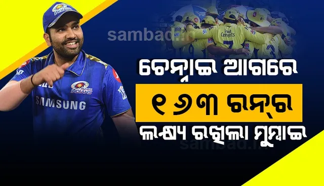 ଚେନ୍ନାଇ ଆଗରେ ୧୬୩ ରନର ଲକ୍ଷ୍ୟ ରଖିଲା ମୁମ୍ବାଇ
