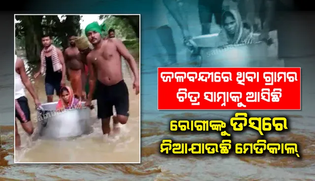 ଯାଜପୁର: ରୋଗୀଙ୍କୁ ଡାକ୍ତରଖାନାକୁ ନେବା ପାଇଁ ଭରସା ପାଲଟିଛି ଡିସ୍