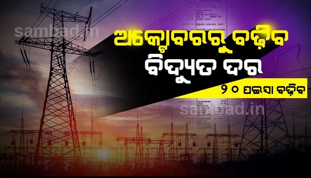 ଆସନ୍ତା ମାସଠାରୁ ବିଦ୍ୟୁତ ୟୁନିଟ ପିଛା ବଢ଼ିବ ୨୦ ପଇସା