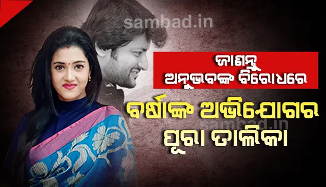 ସାମ୍ନାକୁ ଆସିଲା ପୂରା ପିଟିସନ୍, ଜାଣନ୍ତୁ ଅନୁଭବଙ୍କ ବିରୋଧରେ କି କି ଅଭିଯୋଗ ନେଇ ଅଦାଲତ ଯାଇଛନ୍ତି ପତ୍ନୀ ବର୍ଷା