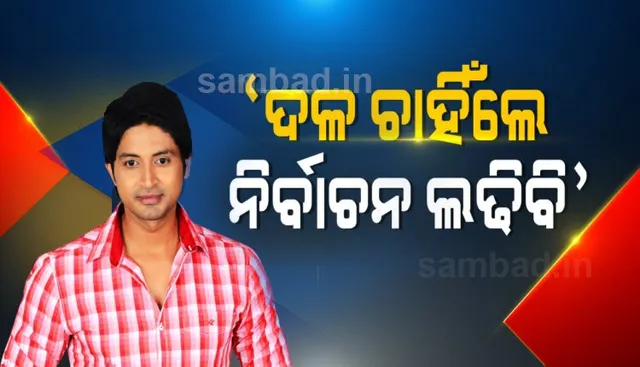 ବାଲେଶ୍ୱର ସଦର ଆସନରୁ ଉପନିର୍ବାଚନରେ ବିଜେଡିର ପ୍ରାର୍ଥୀ ହେବେ ଅରିନ୍ଦମ! ଏମିତି ପ୍ରତିକ୍ରିୟା ଦେଲେ ଅରିନ୍ଦମ