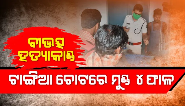 ଆସିକା ଥାନା ଅଞ୍ଚଳରେ ବୀଭତ୍ସ ହତ୍ୟା: ଟାଙ୍ଗିଆ ଚୋଟରେ ମୁଣ୍ଡ ଚାରିଫାଳ
