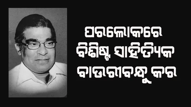 ବିଶିଷ୍ଟ ସାହିତ୍ୟିକ ପ୍ରଫେସର ବାଉରୀବନ୍ଧୁ କରଙ୍କ ପରଲୋକ